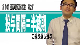 第101回薬剤師国家試験 問271 [upl. by Philps]