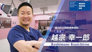 脊椎脊髄外科専門のスーパードクター！横浜町田関節脊椎病院 院長 越宗 幸一郎 [upl. by Dickman]