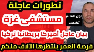 تطورات عاجلة وأحدث حصيلة وادانات دولية وتصريح عاجل من وزارة الدفاع الأمريكية وبايدن وتركيا [upl. by Norina392]