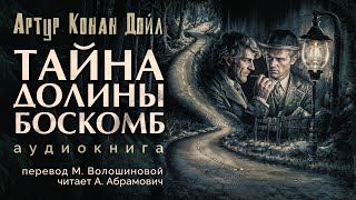 Тайна долины Боскомб Артур Конан Дойл Аудиокнига 2024 [upl. by Korman]