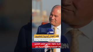 قائد القوات البحرية للمصريين متقلقوش القوات المسلحة والبحرية بخير ومصر ربنا حاميها [upl. by Nirrac]