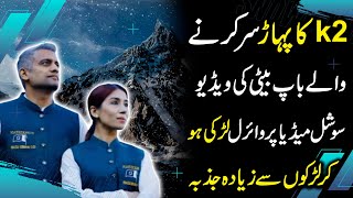 K2 Ka Pahaar Sar Karnay Wale Baap Beti Ki Video Vieral  K2 Mountain  PSBKGDigital [upl. by Eniawd86]