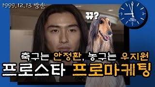 안정환 우지원의 20년 전 리즈시절은 ⏰20년 전 오늘NEWS⏰타M머신 [upl. by Mattson]