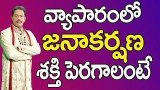 వ్యాపారంలో జనాకర్షణ శక్తి పెరగాలంటే  Business Development Mantram  Business Development [upl. by Saerdna434]