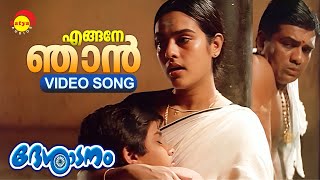 എങ്ങനേ ഞാൻ  Engane Njaan  Video Song  Desadanam  Kaithapram  Sujatha Mohan [upl. by Weiler]