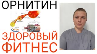 ОРНИТИН l РОСТ ВЫНОСЛИВОСТЬ МЫШЦЫ ИММУНИТЕТ СОН ДЕПРЕССИЯ l ORNITHINE SPORT SUPPLEMENT [upl. by Yreffeg]