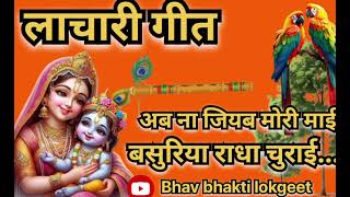 लाचारी गीतअब ना जियब मोरी माई बसुरिया राधा चुराई 😄 bhav bhakti lokgeet 🙏🏻🙏🏻 [upl. by Cavit]