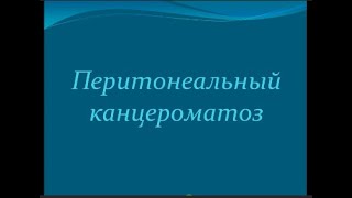 Канцероматоз брыжейки и сальникаCanceromatosis of the mesentery and epiploon [upl. by Anitsirhcairam]