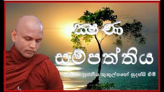 ක්‍ෂණ සම්පත්තිය  Ven Kukulpane Sudassi thero [upl. by Lsil]