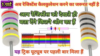 Resistor Color Code Calculation  3 बैंड रेजिस्टेंस कैलकुलेशन करने का तरीका [upl. by Ayotan]