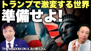 【ニコニコ全編ライブ配信】激変するトランプ後の世界と日本及川幸久×石田和靖 [upl. by Kreitman]