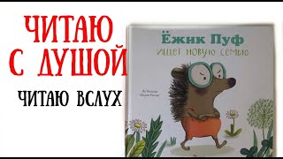 Чтение детских книг вслух Аудиокнига Ежик Пуф ищет новую семью Слушать аудиосказку [upl. by Pammy]