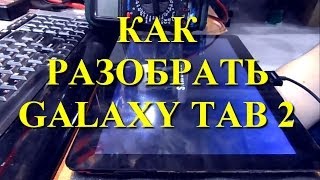 Как разобрать Samsung GALAXY Tab 2 101 [upl. by Jany189]