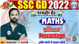 प्रतिशतता  Percentage Maths Questions  SSC GD Maths 43  SSC GD Exam 2022  Maths By Deepak Sir [upl. by Fleisher]