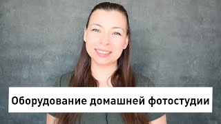 Какое оборудование купить для домашней фотостудии Бюджетное оборудование для фотостудии дома [upl. by Analise]