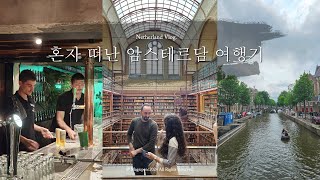 🇳🇱 Vlog 혼자 떠난 네덜란드 암스테르담 여행기 [upl. by Einatirb]