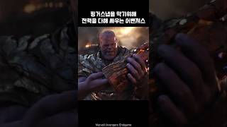 Avengers trying to stop the finger snap of Thanos marvel ironman avengers thanos [upl. by Zigrang831]