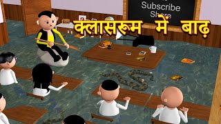 CLASSROOM ME BAADH क्लासरूम में बाढ़ MSG TOONS Comedy Funny Video [upl. by Sobmalarah]