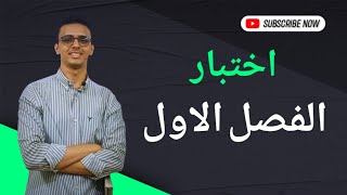 حل اختبار كتاب الامتحان على الفصل الاول  للصف الثالث الثانوي 2025 [upl. by Nnoj]