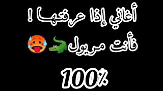 أغــانــي إذا عــرفــتــهــا فــأنــت مــريــول 100٪🐊🥵 [upl. by Walrath]