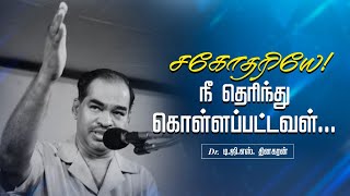 சகோதரியே  நீ தெரிந்து கொள்ளப்பட்டவள்  Bro DGS Dhinakaran  Sermon  Jesus Calls [upl. by Ahtel]