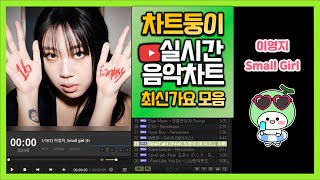 최신가요 실시간 인기차트 2024년 7월 2일 1주차 멜론차트 X 종합차트O 노래모음 KPOP 플레이리스트 [upl. by Imnubulo]