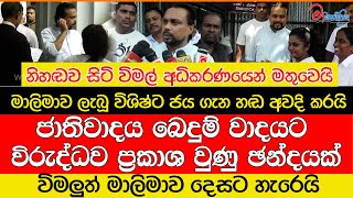 විමලුත් මාලිමාව දෙසට හැරෙයිමාලිමාව ලැබූ විශිෂ්ට ජය ගැන හඩ අවදි කරයි [upl. by Akerdnahs545]