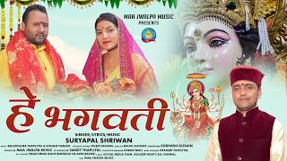 Latest Garhwali Song 2024  Hey Bhagwati  है भगवती  Suryapal Shriwan  New Garhwali Bhajan [upl. by Kcirddot]