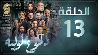 Dmou3 lawlia  دموع لولية  الحلقة 13  Episode 13 [upl. by Endaira]