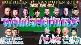 หมู ปากน้ำ นพพล แสงคำ ข่าวดี ได้คิวคืนแล้ว แต่ข่าวร้าย ตกรอบ Northern Ireland Open 2024 รอบ 32 คน [upl. by Ynahpit]