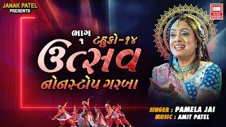 Utsav Part 1  Tahuko 14  ઉત્સવ  Gujarati Nonstop Garba  Pamela Jain  Soor Mandir [upl. by Nirrok]