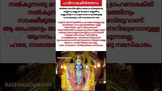 ഹരിനാമകീർത്തനം അർത്ഥസഹിതം harinama keeerthanam devotionalsongs krishna malayalam vishnu song [upl. by Zeret]