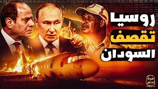 انتقام روسي  حميديتي أسقط طائرة روسية والدب يُسرع لجيش مصر واتفاق عسكري عاجل  ماذا ينتظر السودان [upl. by Hanfurd479]