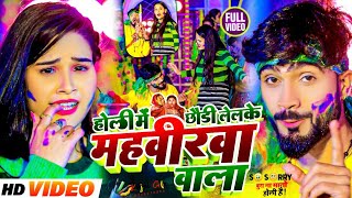 Deepak Raj Yadav  2024 New Hit HoliVideo Song महविरवा वाला 😄 [upl. by Yrannav766]