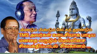 TMS IN VAA SIVA PARAMESHWARA POWERFUL SIVAN SONGS [upl. by Eevets]