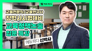 교육전문직 교육연구사 장학사시험 교육정책논술 입문 특강 에듀피디 신박사 [upl. by Bricker479]