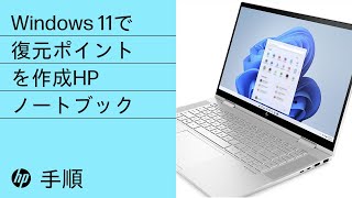 Windows 11で復元ポイントを作成する手順  HPノートブック  HP Support [upl. by Kippar177]