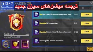 جوایز فصل جدید پابجی A9💯ترجمه میشن ‌های سیزن جدید در پابجی موبایل✅CASUAL SEASON  HOW TO LEVEL UP [upl. by Berry769]