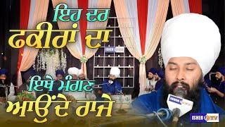 ਇਹ ਦਰ ਫ਼ਕੀਰਾਂ ਦਾ ਇਥੇ ਮੰਗਣ ਆਉਂਦੇ ਰਾਜੇ  Baba Gulab Singh Ji Chamkaur Sahib  Dharna  IsherTV [upl. by Champaigne]