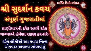 Shree Sudarshan Kavach In Gujarati lyrics  શ્રી સુદર્શન કવચ ગુજરાતીમાં  Sudarshan Kavacham [upl. by Gibe497]