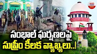 సంభాల్ ఘర్షణలపై సుప్రీం కీలక వ్యాఖ్యలు  Supreme Court orders trial court to halt mosque survey [upl. by Presber]