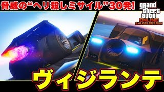 【PS4版GTA5】“ヘリ殺しミサイル”を30発も撃てる『ヴィジランテ』で荒らしてみたw【オプレッサーキラー】 [upl. by Kauffmann]