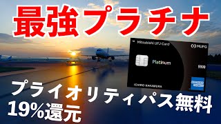 【最強】最大19ポイント還元‼︎ ついに本気を出してきた！三菱UFJプラチナアメックスカード [upl. by Airtap]