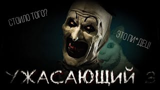 УЖАСАЮЩИЙ 3 Это уже НЕ смешно Критики в шоке [upl. by Lamek395]