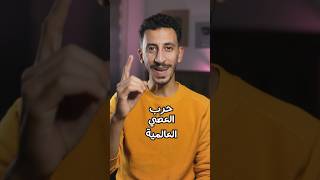 حرب العصي العالمية ✌🏻 أيهمشلهوب ayhamshalhoub الاصلي [upl. by Orme]