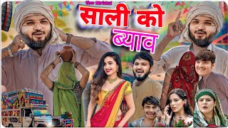 साली को ब्याव  the mridul  pragati  Nitin mridul ki comedy  nitin mridul comedythemridul [upl. by Sandra632]