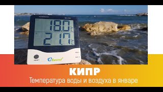 Температура воздуха и моря на Кипре в январе [upl. by Jaddan]