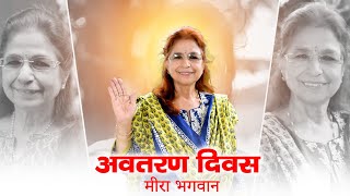 Avtaran Divas  Meera Bhagwan  Mount Abu  8 June 2024 [upl. by Hana]