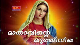 Mathavinte Luthiniya  Kathave kaniyaname  st marys powerful prayer song malayalam  marian [upl. by Jacobsen495]