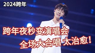 2024最新周深跨年现场秒变演唱会首秀蒙古族长调全场大合唱《若梦》的那一刻 太治愈【文娱播报站】 [upl. by Rossen]